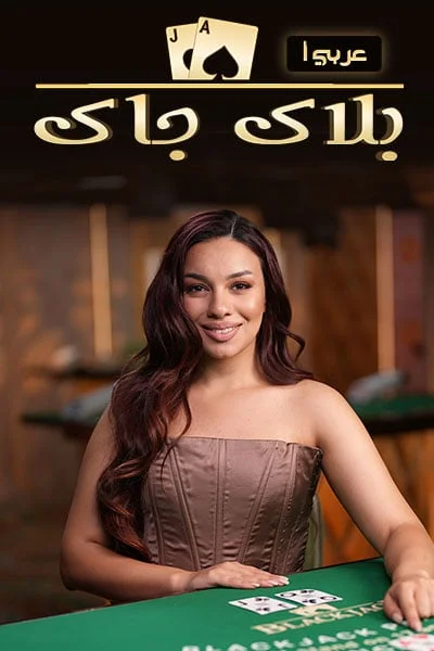 Blackjack Arabic a