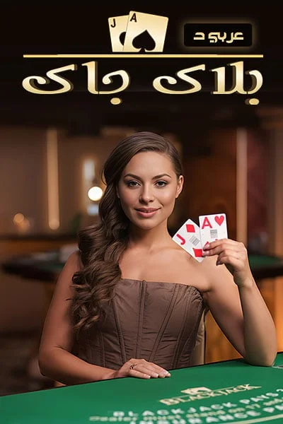 Blackjack Arabic D