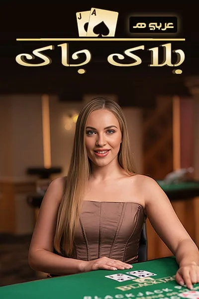 Blackjack Arabic E